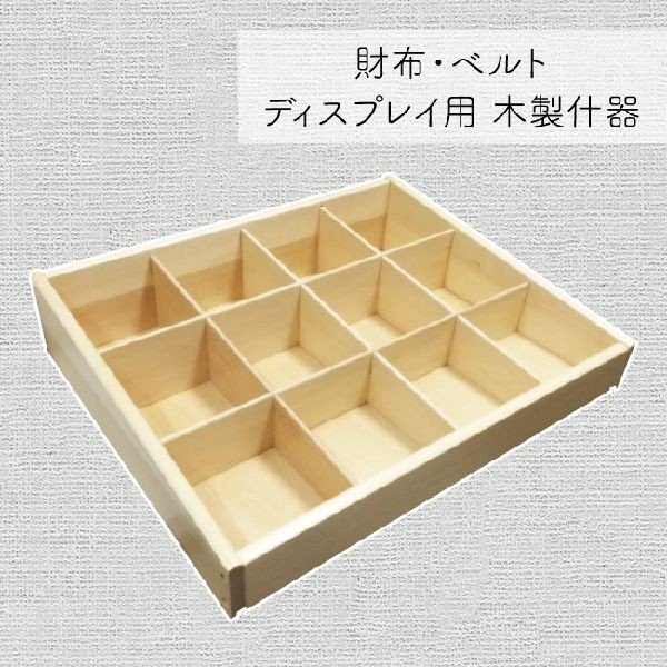 コレクションボックス 整理用品 小物入れ インテリア雑貨 家具 インテリア 財布 ベルト ディスプレイ用 木製什器 お財布 ネクタイの通販は