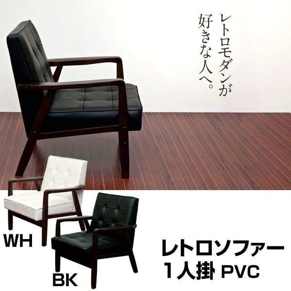 ソファ 家具 インテリア レトロソファ PVC 一人掛け BK WH 1人掛け