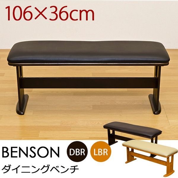 BENSON ダイニングベンチ ライトブラウン