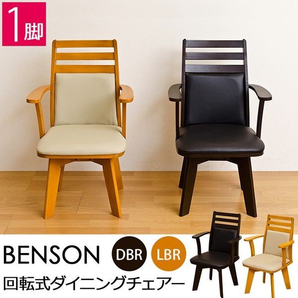 ダイニングチェア ダイニングテーブル テーブル 家具 インテリア BENSON 回転式ダイニングチェア DBR LBR 合成皮革の通販は 19,770円