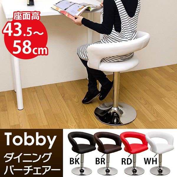 カウンターチェア 椅子 家具 インテリア Tobby ダイニングバーチェア