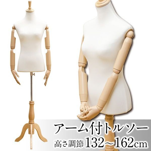 トルソー 裁縫道具 手芸 ハンドクラフト 楽器 コレクション アーム付き バスト約87cm ウエスト約65cm ヒップ約89cm