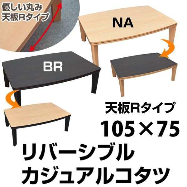 《新品・送料無料》カジュアルコタツ　R天板　105×75　長方形　BR NA