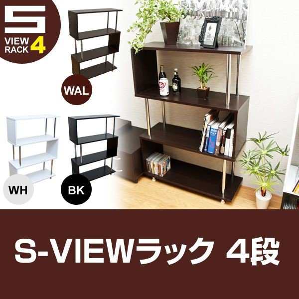 オープンシェルフ ラック シェルフ 本棚 家具 インテリア S View 4段 Bk Wal Wh S字ボディ オシャレ 支柱の通販はau Pay マーケット Tre Fiore