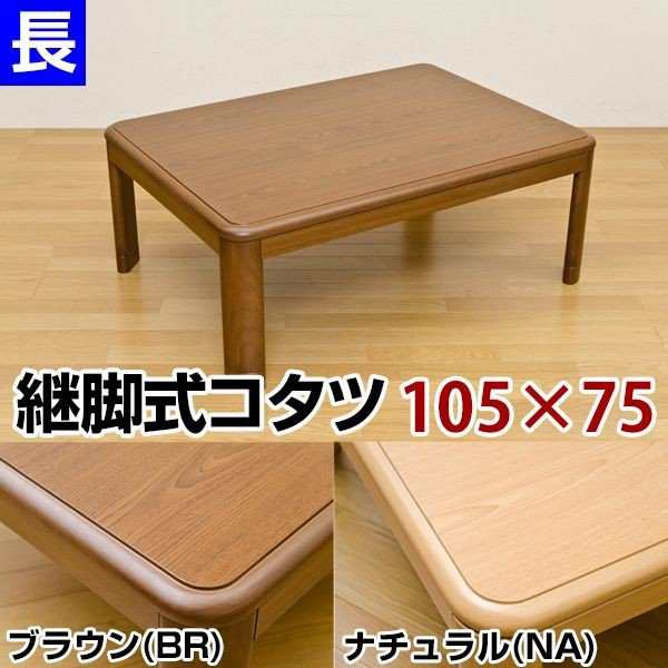 こたつテーブル こたつ 家具 インテリア コタツ 継脚式 105×75 長方形 BR NA シンプルデザイン 暖か 省エネ｜au PAY マーケット