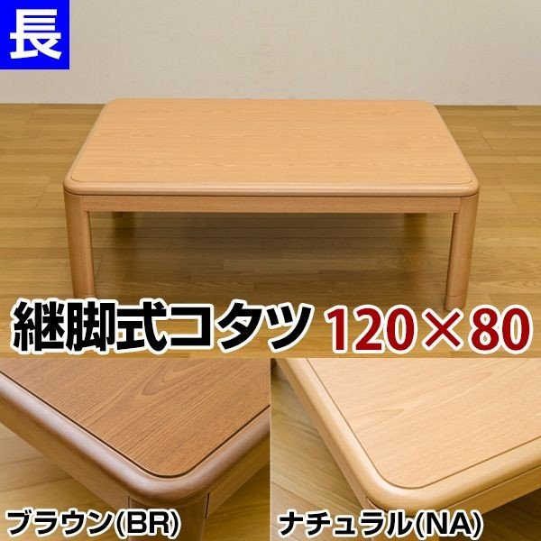 折脚コタツ　120cm　BR/NA コタツ 継脚式 120×80 長方形 BR/NA 離島不可・日時指定不可】継