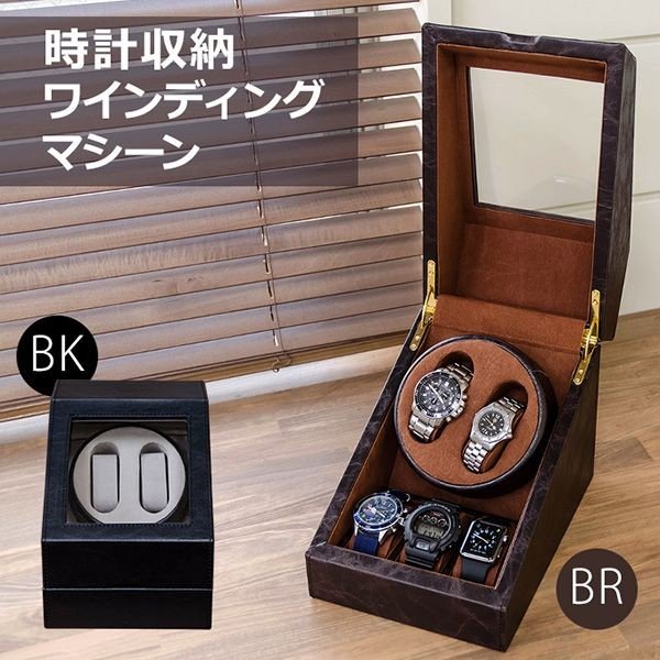 時計収納　ワインディングマシーン　BK/BR 腕時計用ケース 腕時計用品 腕時計 アクセサリー ファッション 時計