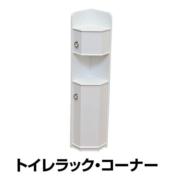 その他収納ラック ラック シェルフ 本棚 家具 インテリア トイレコーナーラック WH コーナー 有効利用 トイレットペーパー