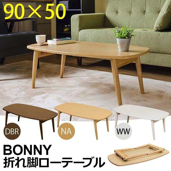 センターテーブル テーブル 家具 インテリア BONNY 折れ脚ローテーブル DBR NA WW 脚 まとめて折りたたみ 厚さ