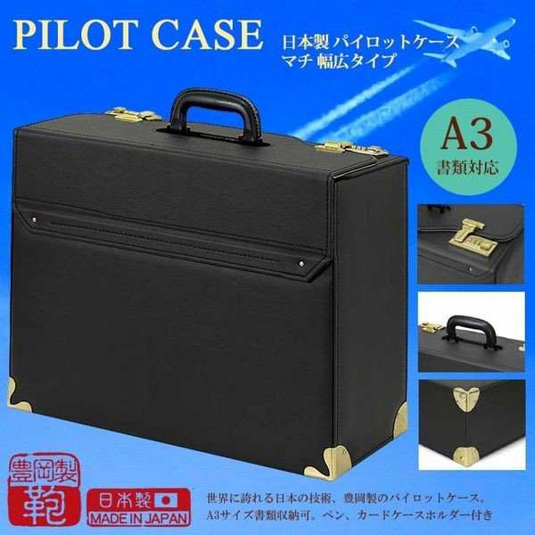 アタッシュケース ビジネスバッグ メンズバッグ メンズファッション 日本製 豊岡製鞄 パイロットケース マチ広幅タイプ A3 大きく開くの通販は