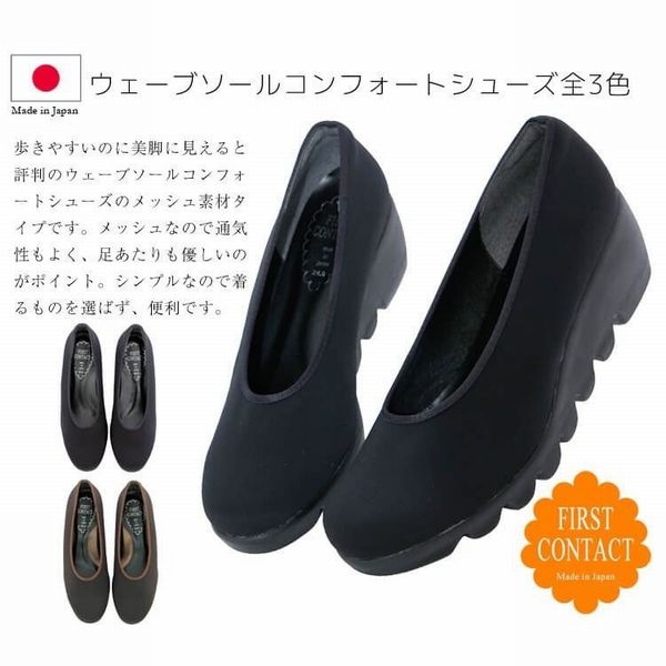 パンプス レディースシューズ レディースファッション 靴 日本製 ウェーブソール ウェッジパンプス コンフォートシューズ 通気性も良く 【送料無料】 6,745円