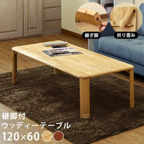 座卓 ちゃぶ台 テーブル 家具 インテリア 継脚付 ウッディテーブル 120×60 120X60cm 脚折りたたみ ブラウン ナチュラルの通販は