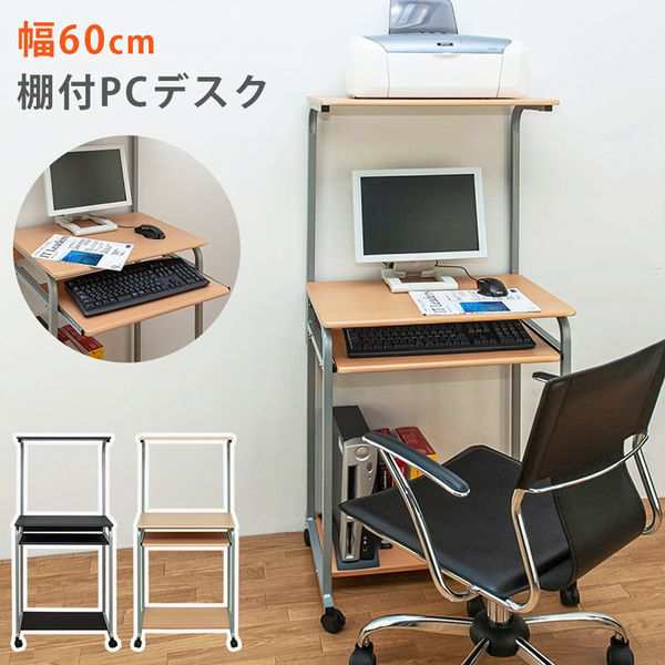 書斎机 ユニットデスク デスク 机 家具 インテリア 棚付き PC DESK 60 BK NA ベーシック 省スペース スリムデスク スリム 収納充分 薄い