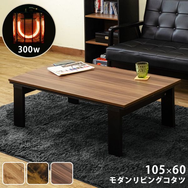 【新品・送料無料】モダンリビングコタツ　105×60　OAK/VBR/WAL こたつテーブル こたつ 家具 インテリア モダン リビングコタツ 105×60