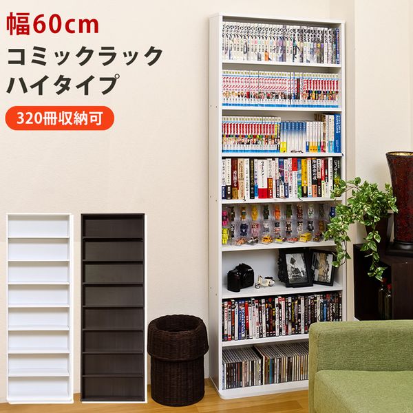 本棚 書棚 ラック シェルフ 家具 インテリア コミックラック ハイタイプ DBR WH 収納量たっぷり 奥行き17cm スリムフォルム 圧迫感ない