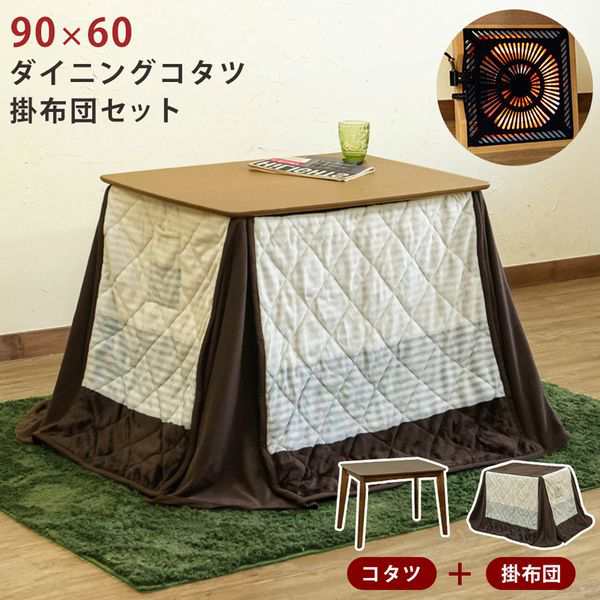 こたつテーブル こたつ 家具 インテリア ダイニングコタツ 90×60 長方形 掛け布団セット BR NA 天板 掛け布団 2点セット 2人掛け用