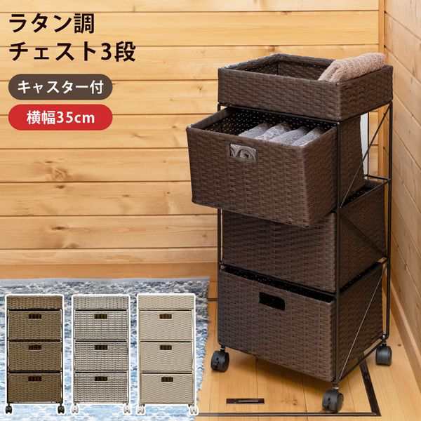 安い買う水や汚れに強い人工ラタンのカゴ チェスト3段 棚/ラック/タンス