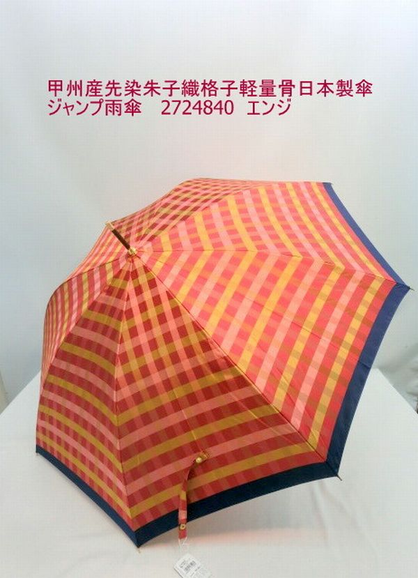 雨傘 傘 ファッション小物 レディースファッション 長傘 婦人 甲州産 先染 朱子織 格子 軽量骨 日本製傘 ジャンプ雨傘 甲州山梨県 軽量