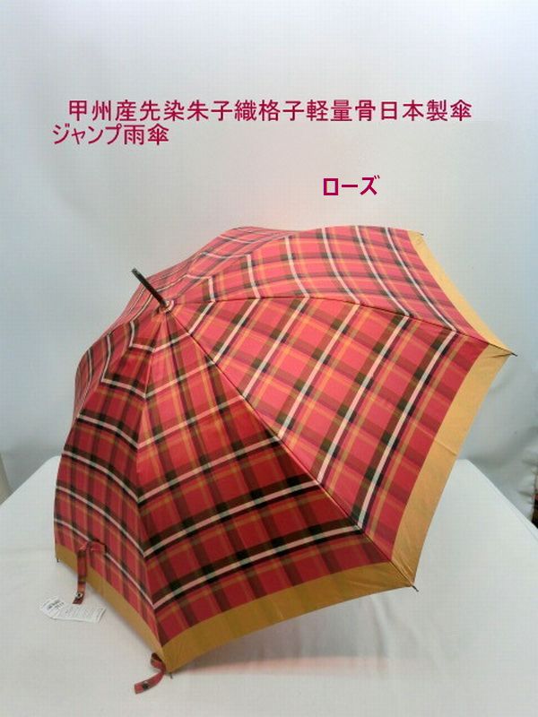 雨傘 傘 ファッション小物 レディースファッション 長傘 婦人 甲州産 先染 朱子織 格子 軽量骨 日本製傘 ジャンプ雨傘 甲州山梨県 軽量