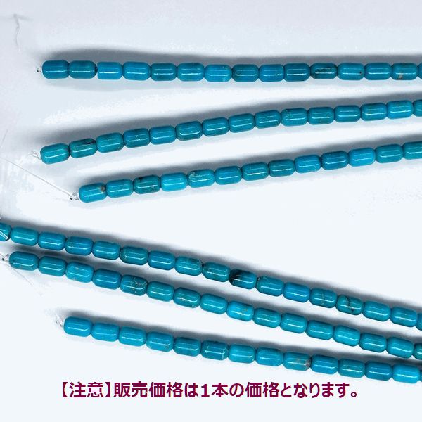 ストラップパーツ ビーズ アクセサリー道具 材料 手芸 ハンドクラフト コレクション 天然 ターコイズ 連 パーツ 本トル柱 4×6mm 【送料無料】_4