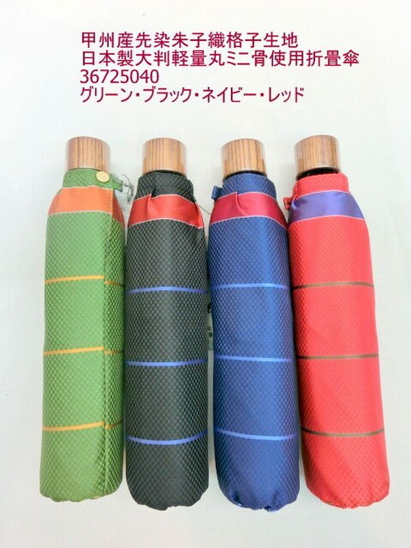 雨傘 傘 ファッション小物 レディースファッション 折畳傘 婦人 甲州産 先染 朱子織 格子生地 日本製傘 大判 軽量 丸ミニ骨使用 山梨県