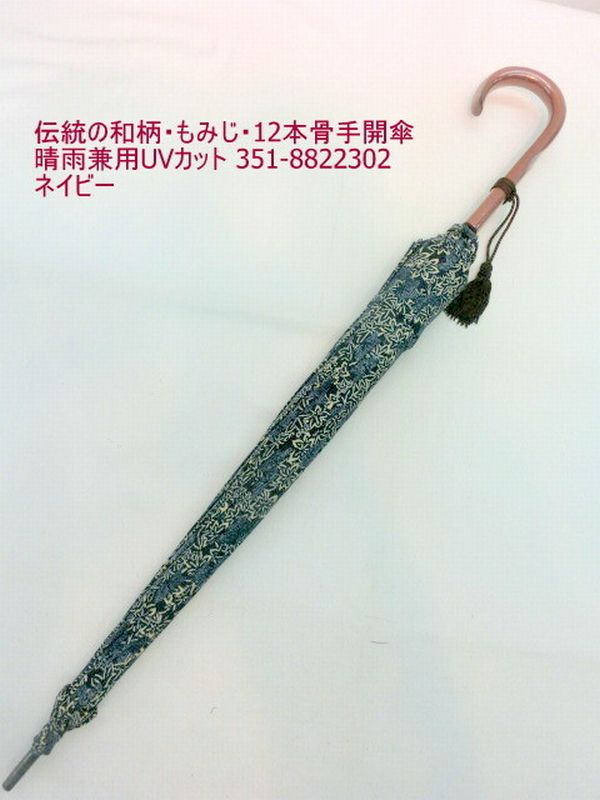 晴雨兼用傘 傘 ファッション小物 レディースファッション 晴雨兼用 長傘 婦人 伝統の和柄 もみじ 12本骨 手開傘 日本製傘 UVカット