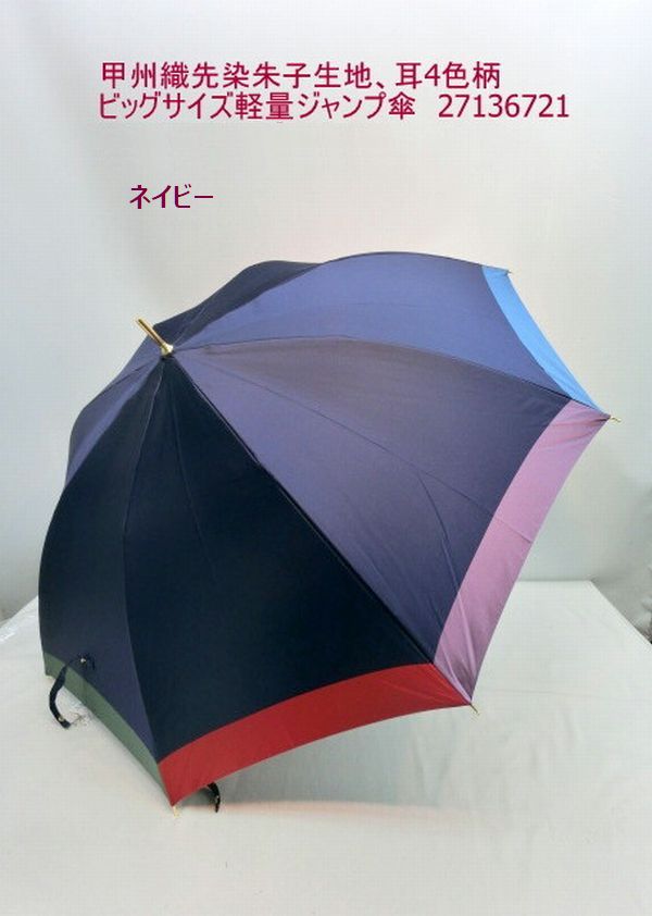雨傘 傘 ファッション小物 レディースファッション 長傘 婦人 甲州織 先染朱子生地 耳4色柄 日本製傘 ビッグサイズ 軽量 ジャンプ傘 【送料無料】_2