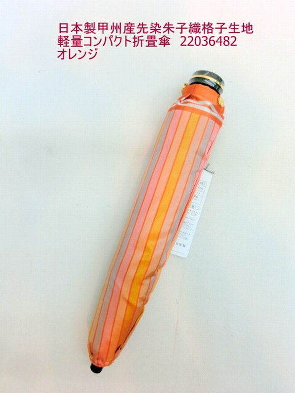 雨傘 傘 ファッション小物 レディースファッション 折畳傘 婦人 日本製傘 甲州産 先染 朱子織 格子生地 軽量 コンパクト 山梨県 織物
