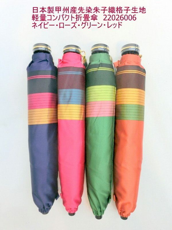 雨傘 傘 ファッション小物 レディースファッション 折畳傘 婦人 日本製傘 甲州産 先染 朱子織 格子生地 軽量 コンパクト 山梨県 織物