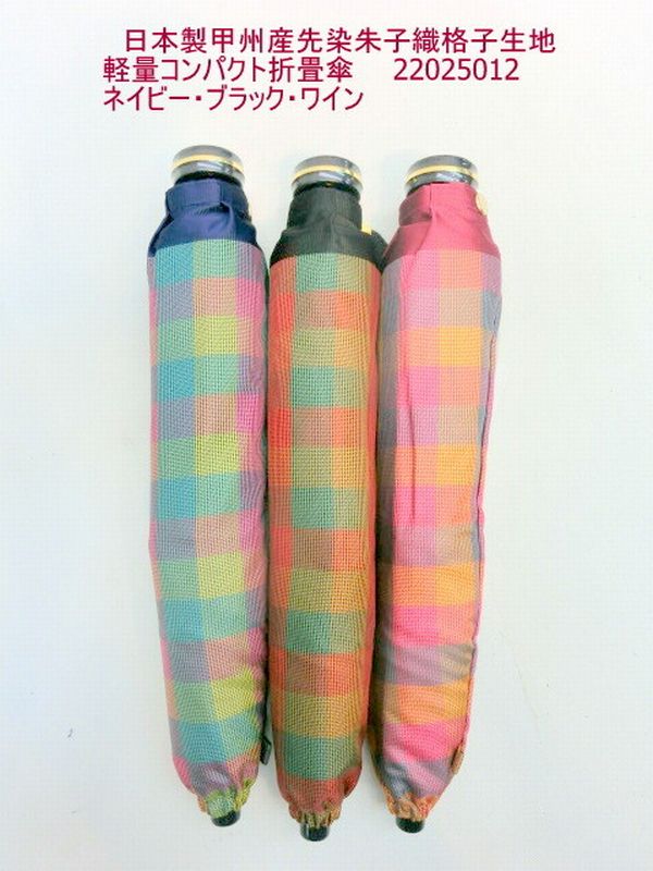 雨傘 傘 ファッション小物 レディースファッション 折畳傘 婦人 日本製傘 甲州産 先染 朱子織 格子生地 軽量 コンパクト 山梨県 織物