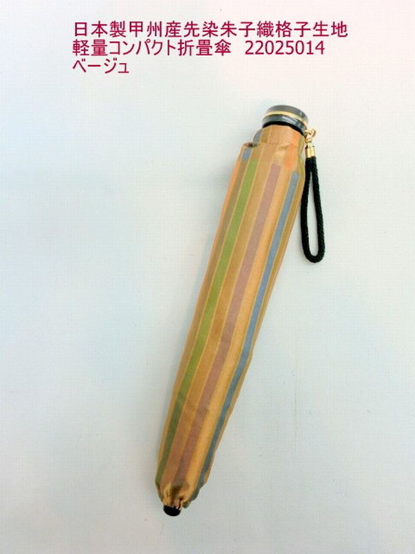雨傘 傘 ファッション小物 レディースファッション 折畳傘 婦人 日本製傘 甲州産 先染 朱子織 格子生地 軽量 コンパクト 山梨県 織物