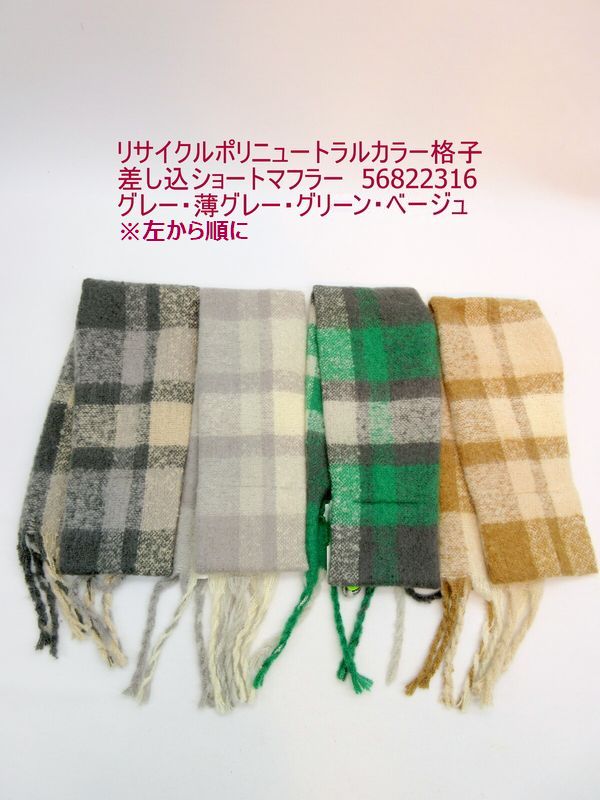 マフラー ファッション小物 レディースファッション 秋冬 リサイクルポリ ニュートラルカラー 格子 差し込 ショートマフラー REPREVE