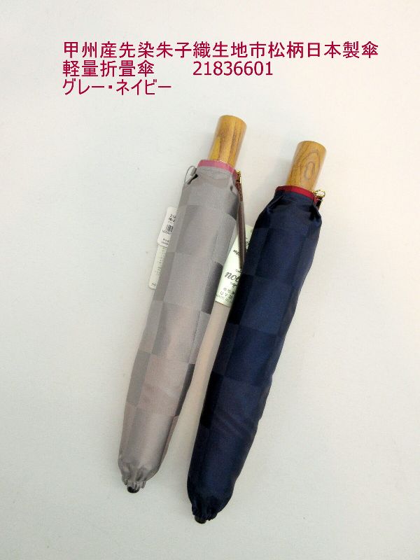 雨傘 傘 ファッション小物 レディースファッション 折畳傘 婦人 甲州産 先染朱子織生地 市松柄 日本製 軽量 甲州 山梨県 機織職人さん
