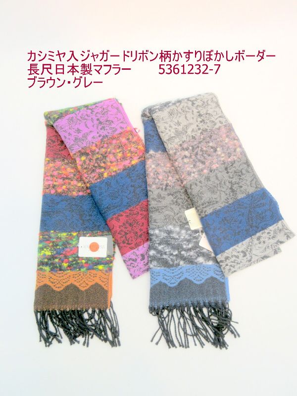 マフラー ファッション小物 レディースファッション カシミヤ入 ジャガード リボン柄 かすりぼかしボーダー 長尺 日本製マフラー 甲州