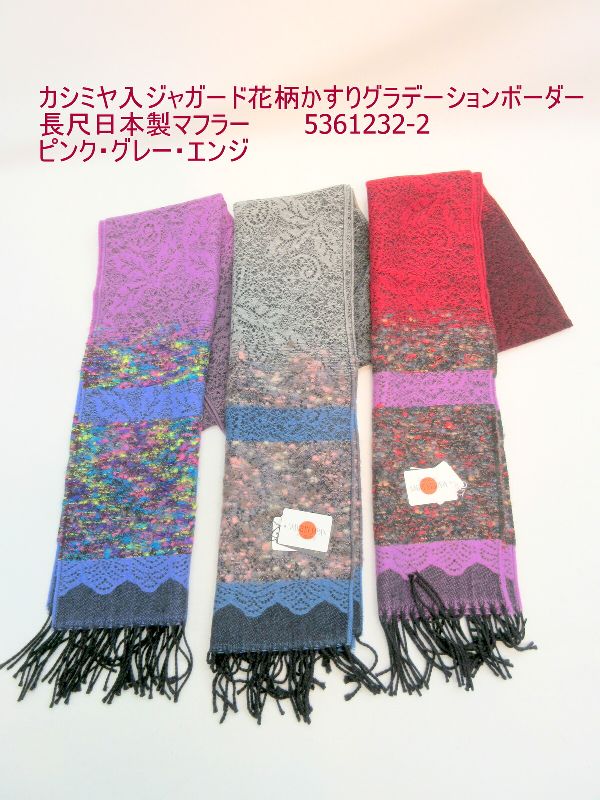 マフラー ファッション小物 レディースファッション カシミヤ入 ジャガード 花柄 かすりグラデーションボーダー 長尺 日本製マフラー