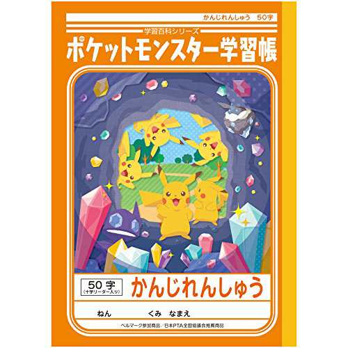 ショウワノート ポケモン 学習帳 漢字 50字補助線入り Pl 48 5冊パックの通販はau Pay マーケット Tokumarushop Au Pay マーケット店