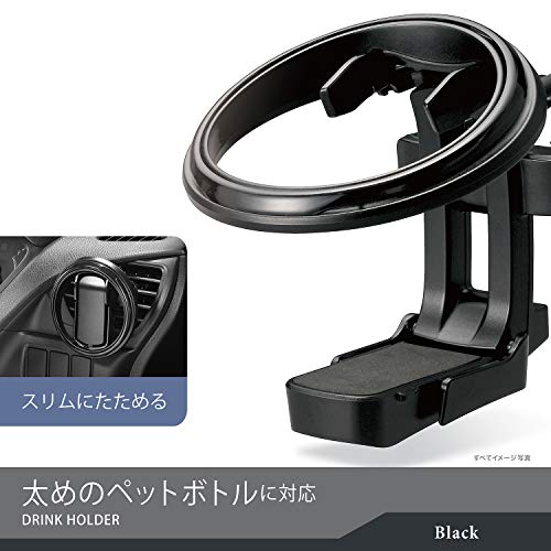Webルート限定品 カーメイト 車用 ドリンクホルダー 丸型 エアコン 吹き出し口 取り付け 折りたたみ ブラック Dz531 の簡易パッケージの通販はau Pay マーケット Ksmtry