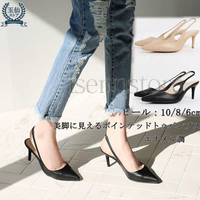 部分既納 バックストラップ  パンプス サンダル パンプス 痛くない レディース 美脚 ポインテッドトゥ 6/8/10cm ハイヒール エナメル靴の通販は