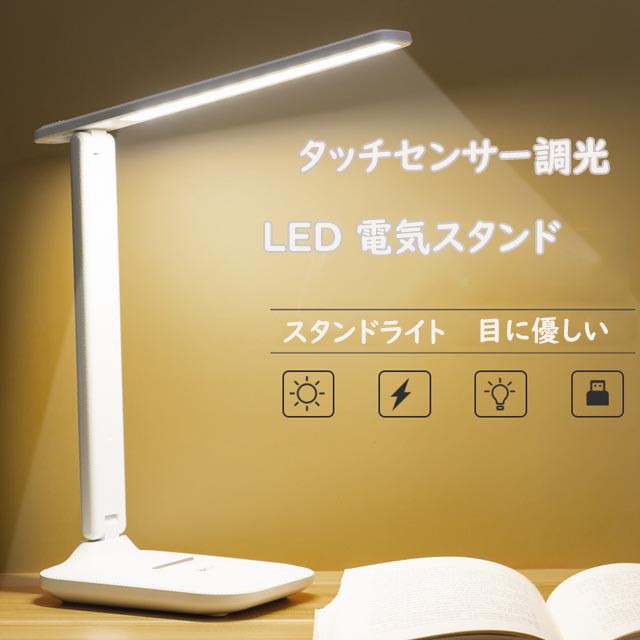 デスクライト LED 電気スタンド 目に優しい 省エネ テーブルスタンド