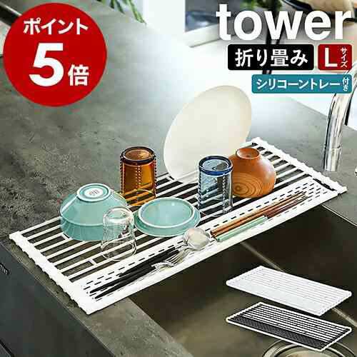 折り畳み水切り タワー シリコーントレー付き L ］山崎実業 tower