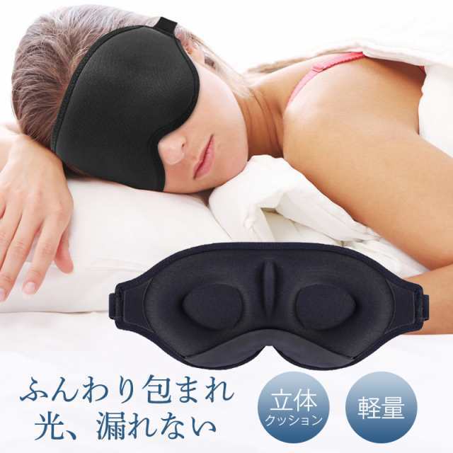 アイマスク 睡眠 遮光 スリープマスク 快眠グッズ リラックス 女性