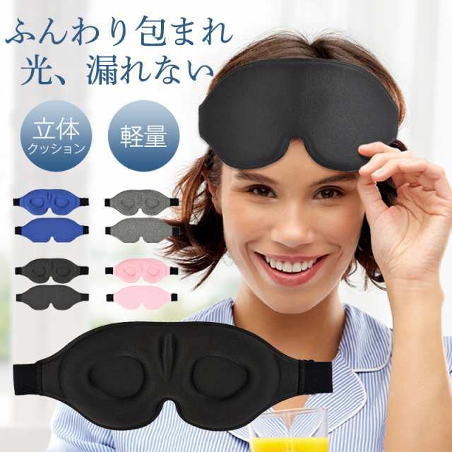 アイマスク 睡眠 遮光 スリープマスク 快眠グッズ リラックス 女性