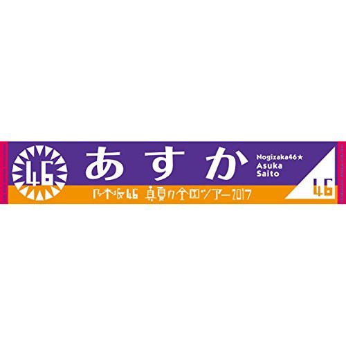 乃木坂46 推しメンマフラータオル