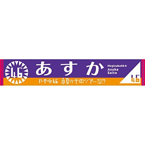 乃木坂46 齋藤飛鳥 推しメンマフラータオル 真夏の全国ツアー