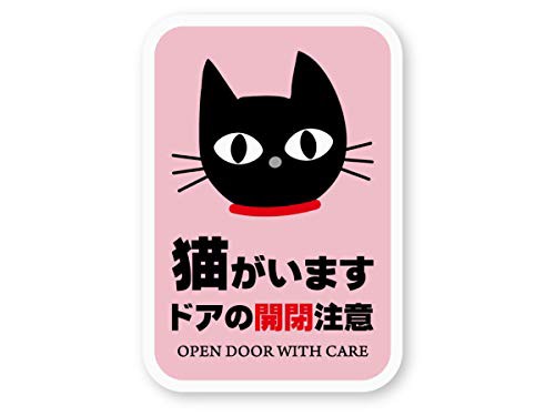 New 猫がいます ドアの開閉注意ステッカー 再帰反射 耐水 猫カフェ キャット Cat ネコ 窓 出入口 玄関 脱走防止 猫ドアの通販はau Pay マーケット Forestore