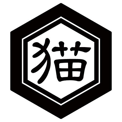 Nc Smile 切文字 一文字 漢字 カッティングステッカー 抱負 目標 屋号 名前 色々使える漢字 亀甲に一文字 六角形 隷書体 Aタイプ Mサイの通販はau Pay マーケット Forestore