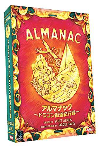 ホビージャパン アルマナック-ドラゴン街道紀行録- 日本語版 (2-4人用 60-90分 12才以上向け) ボードゲーム