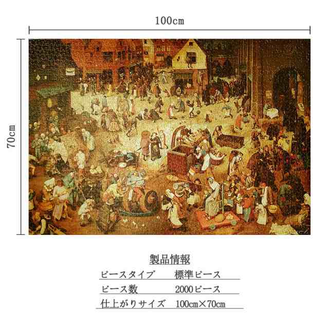 MISITU ジグソーパズル 2000ピース パズル 風景 絵画 名画 アート ピーテル・ブリューゲル「謝肉祭と四旬節の喧嘩」 プレゼント 誕生日  ｜au PAY マーケット