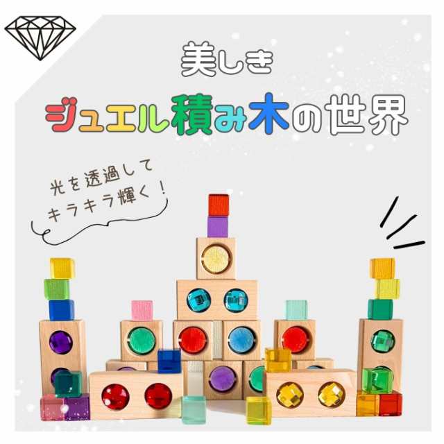 ジュエル積木 ウッドクロス32ピース【親子で夢中！宝石のような