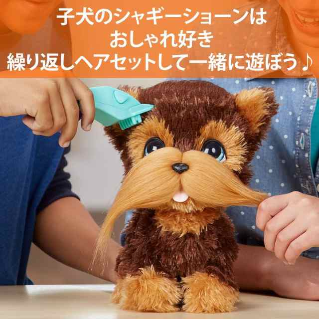ファーリアル FurReal シャギー ショーン ヘアセットをして楽しもう スタイリング お世話 おもち｜au PAY マーケット